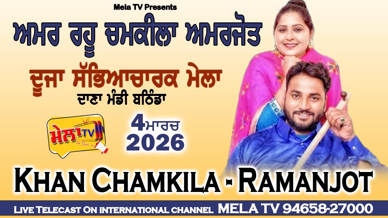 🔴[[ LIVE ]] Live Amar Singh Chamkila Mela Bathinda 2026 ll Mela Tv