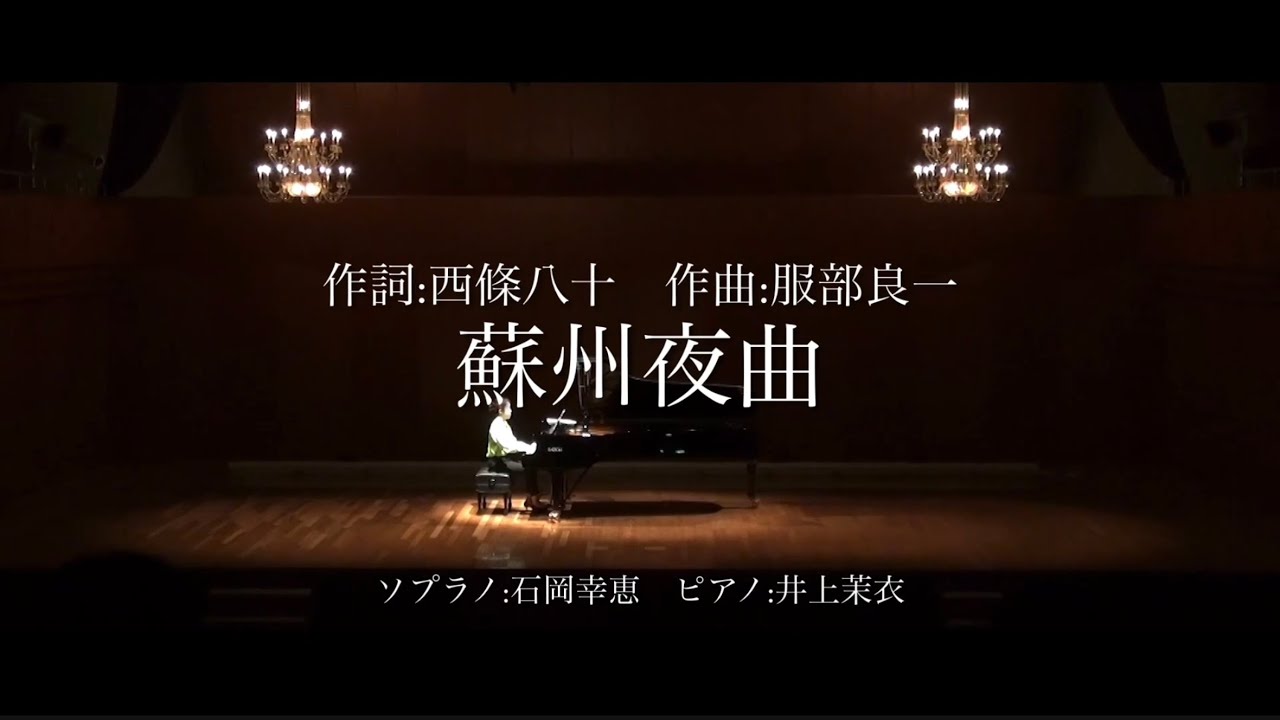 オペラ歌手が歌う「蘇州夜曲」
