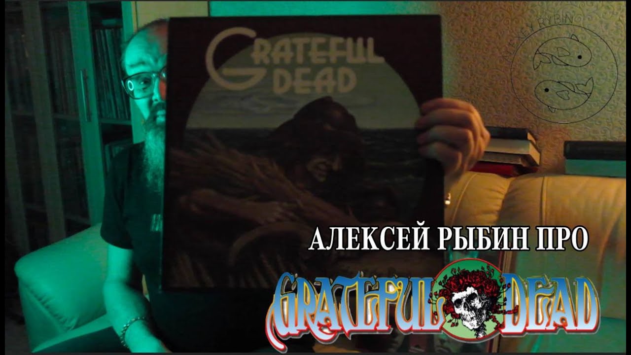 Алексей Рыбин про Grateful Dead - Wake Of The Flood