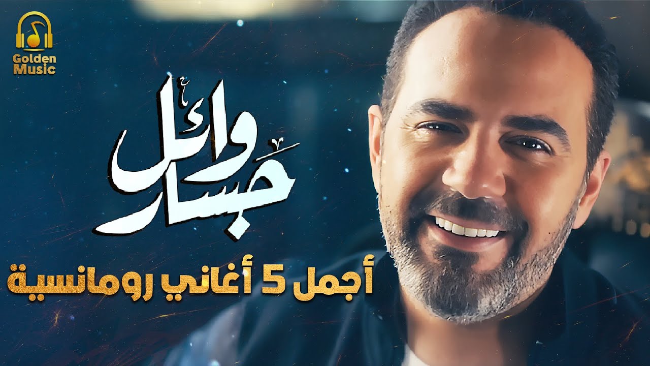 Wael Jassar🤍Best 5 Romance Songs😍وائل جسار❤️️أجمل 5 أغاني🎧رومانسية