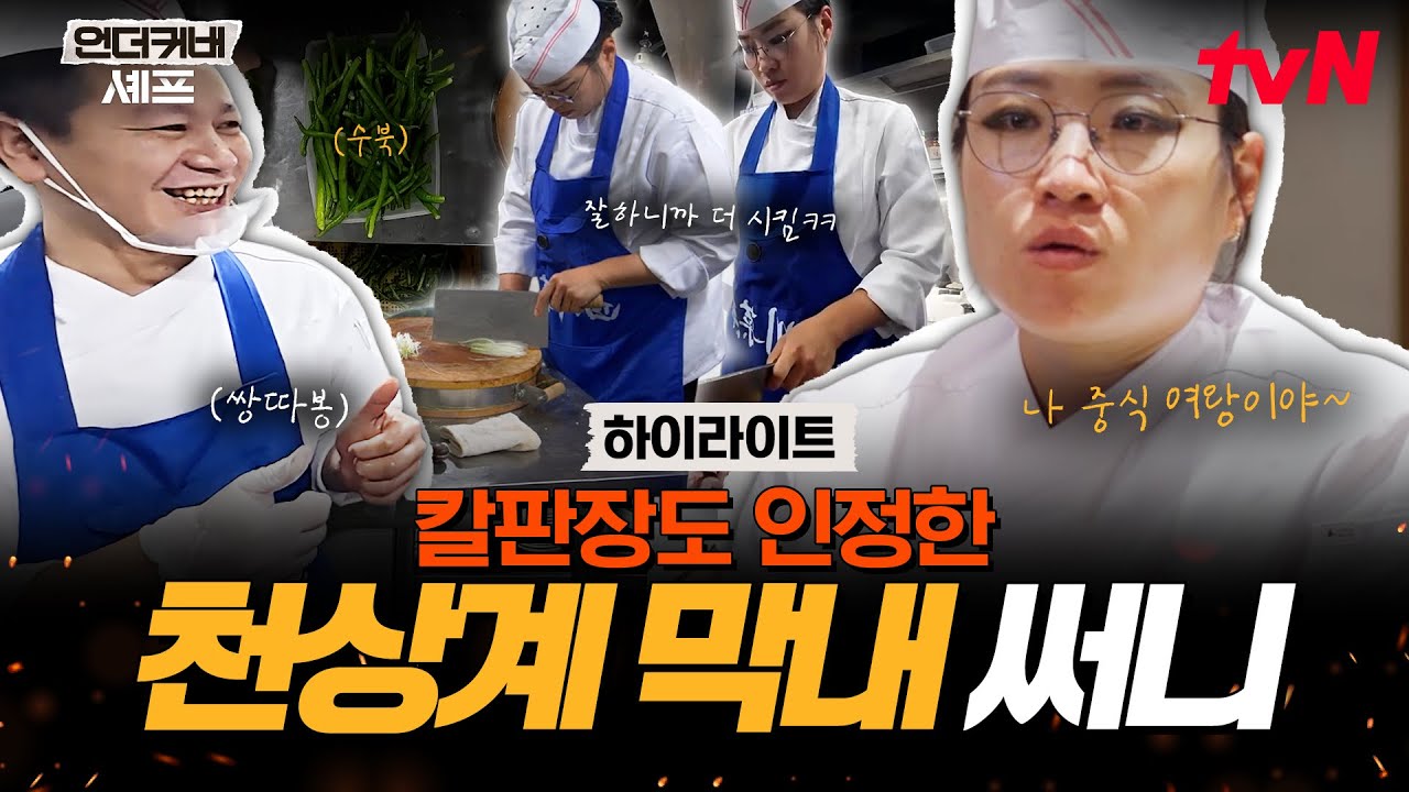 칼질부터 웍질까지 완성형 막내의 등장!?👨&zwj;🍳✨ 정지선의 위장 취업 이대로 괜찮을까?😳 #highlight #언더커버셰프 EP.3