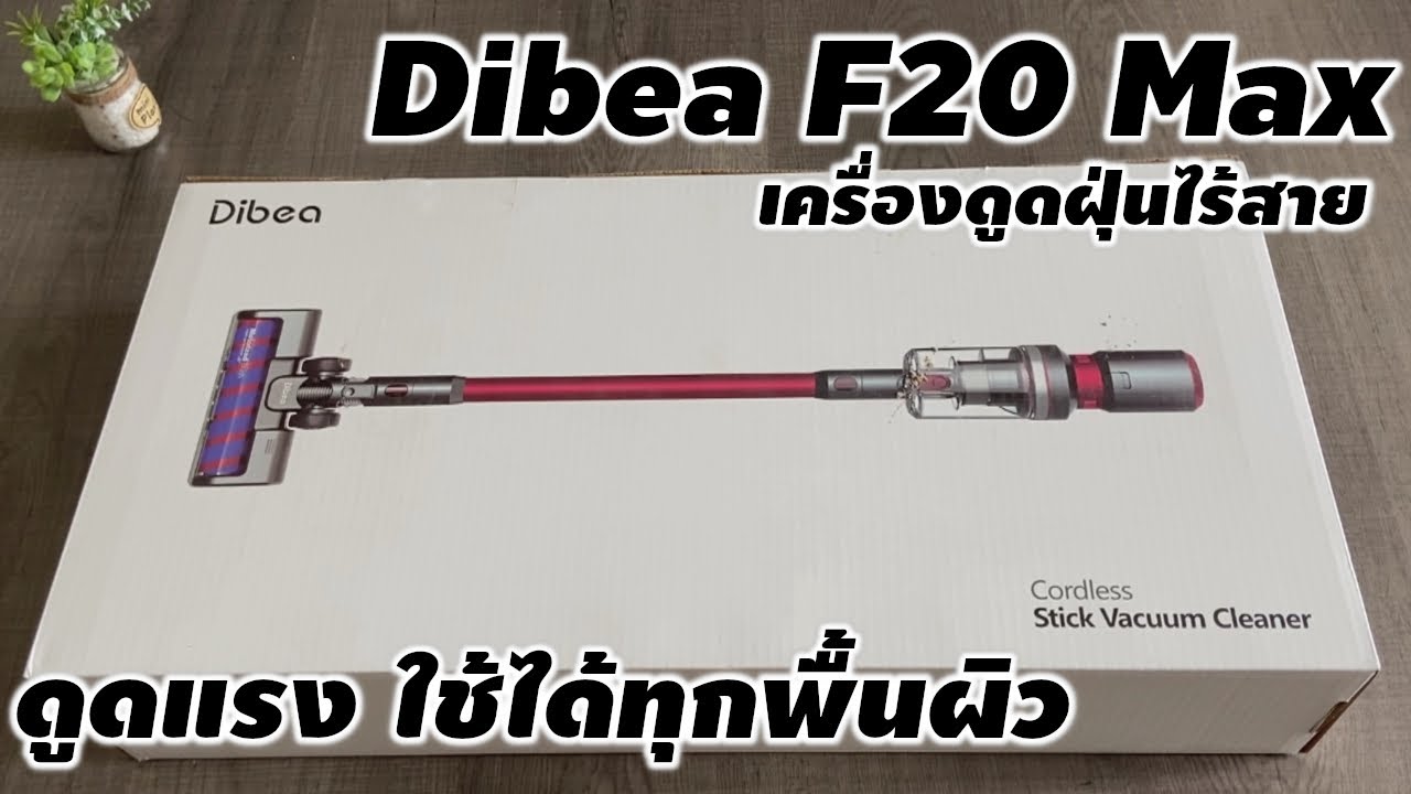 [ Review ] เครื่องดูดฝุ่นไร้สาย Dibea F20 Max ดูดแรง เอาอยู่ ใช้ได้ทุกพื้นผิว #xdoc #vacuum #Dibea