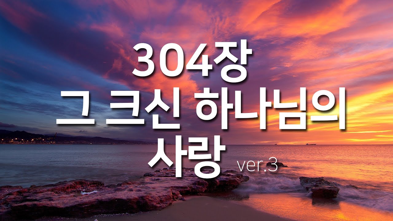 [찬송가연속듣기] 그 크신 하나님의 사랑ver3 (새찬송가304장)_찬송가 연속 듣기 광고없음, 찬송가베스트, 찬송, 찬송가 연속 듣기, 은혜찬송, 찬송가)