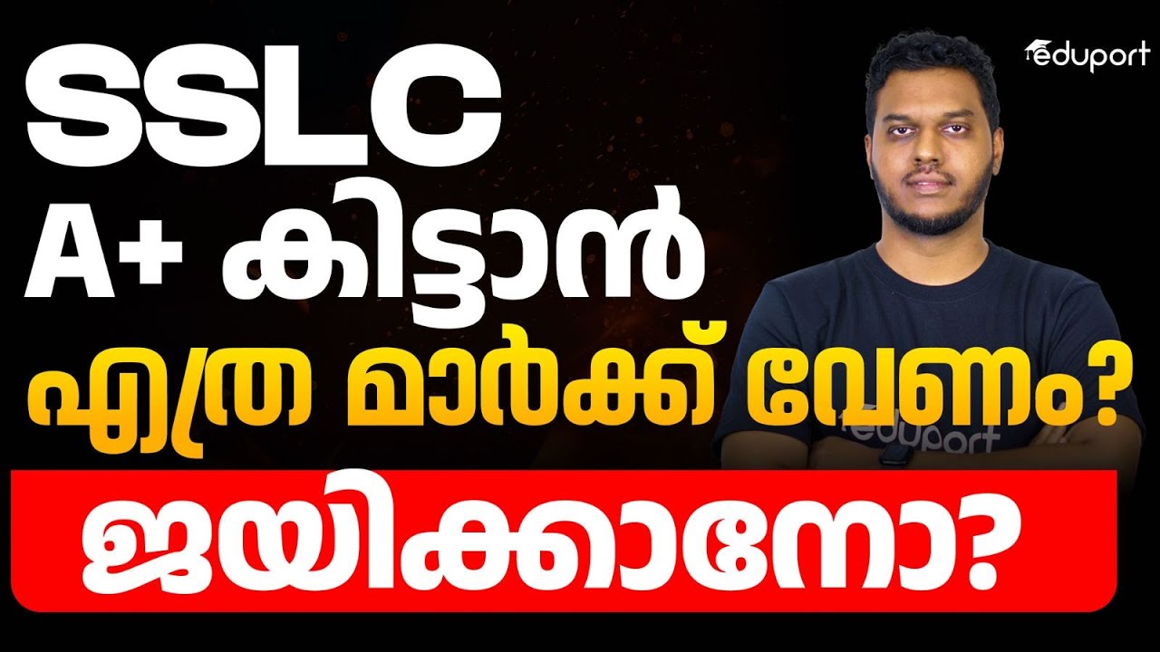 SSLC A+ കിട്ടാൻ എത്ര മാർക്ക് വേണം? തോൽക്കാതിരിക്കാനോ?