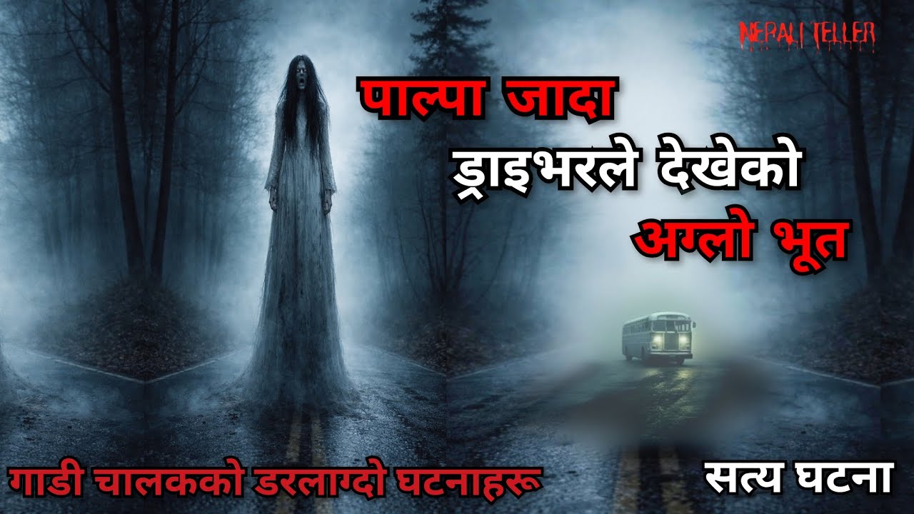 NEPALI GHOST STORY | PALPA JADA DRIVER LE DEKHEKO AGLO BHOOT | TRUE STORY | NEPALI TELLER 