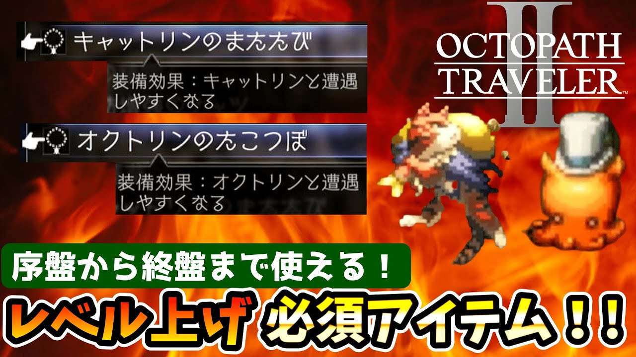 【オクトラ２】序盤から終盤まで使えるレベル上げ必須の最強アクセサリー入手方法を解説！【初心者向け】キャットリンのまたたび,オクトリンのたこつぼ,経験値稼ぎおすすめモンスター,オクトパストラベラーⅡ
