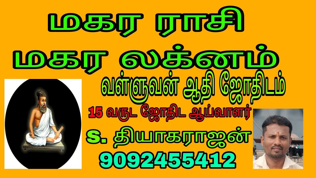மகர ராசி மற்றும் மகர லக்னம் 