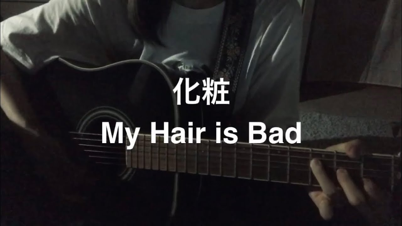 【弾き語り】化粧/My Hair is Bad(Fullver.)