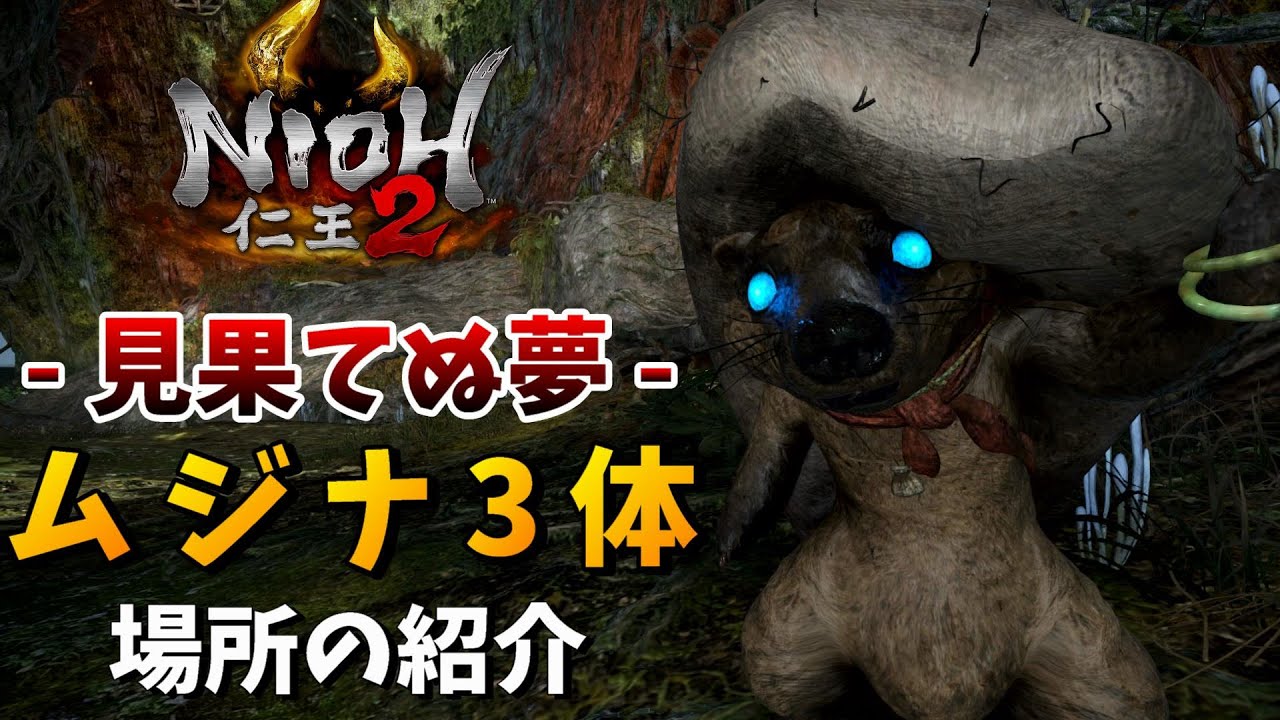 【仁王2】太初の侍秘史「見果てぬ夢」囚われたムジナの場所【DLC第3弾】NIOH2