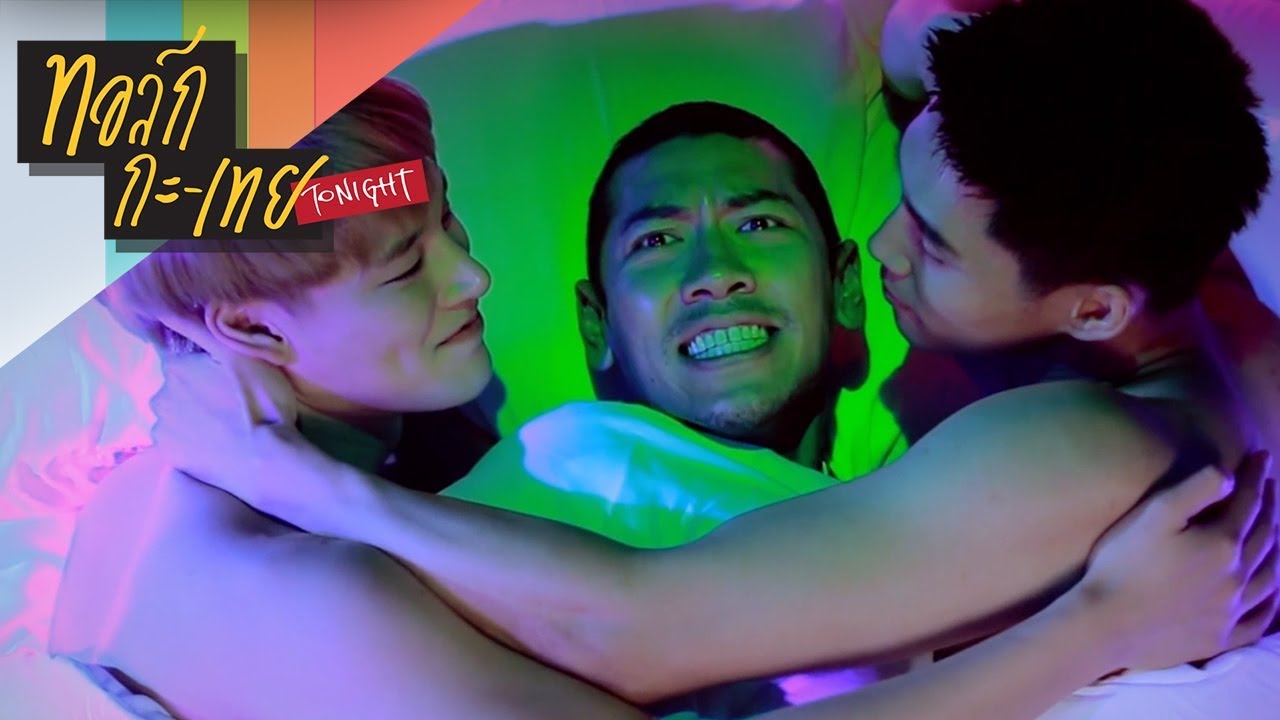 MV คำยินดี เวอร์ชัน ป๋อมแป๋ม 18+