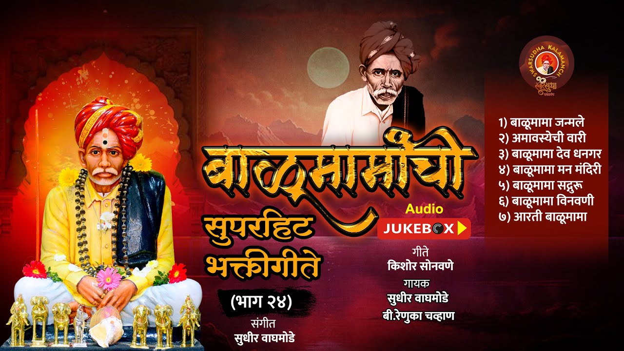Balumamanchi Superhit Bhaktigeete P 24 | 🙏 बाळूमामा सुपरहिट भक्तीगीते भाग 24 |7 Top Songs + Aarti 🎧🔥