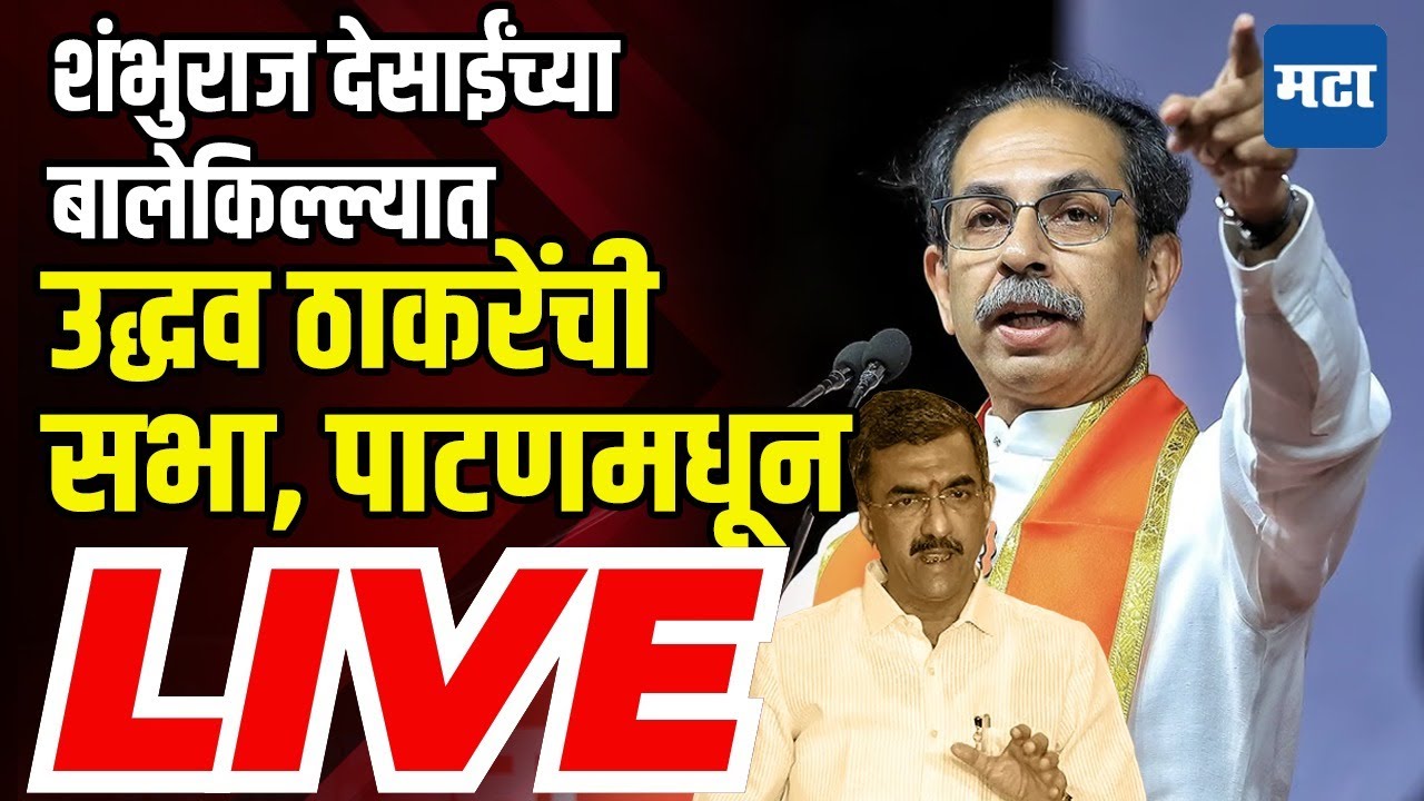 Uddhav Thackeray Sabha LIVE | Harshad Kadam | Patan Vidhan Sabha | Shivsena UBT | Shambhuraj Desai