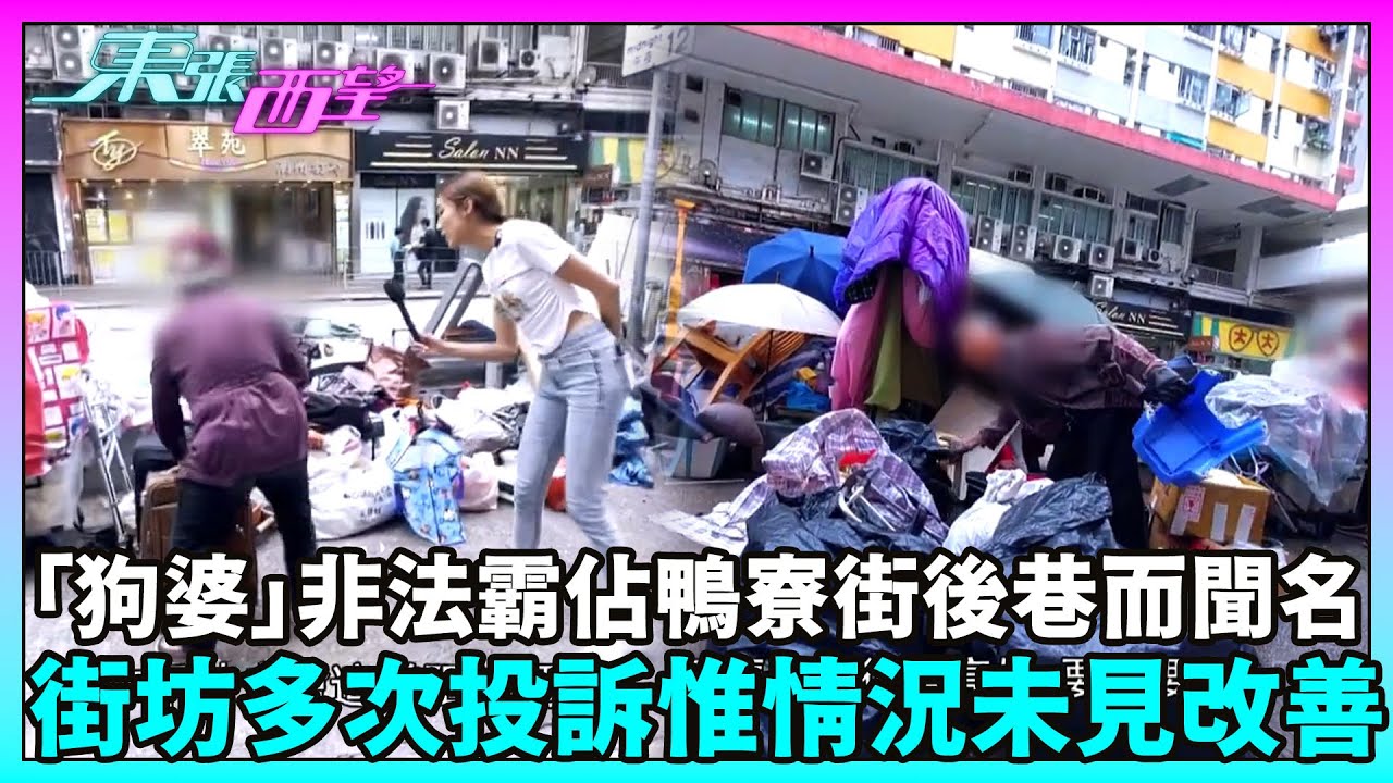 東張西望｜女士「狗婆」曾因非法霸佔鴨寮街後巷而惡名遠播，街坊多次向政府部門投訴，惟情況未見改善……｜TVBUSA｜民生