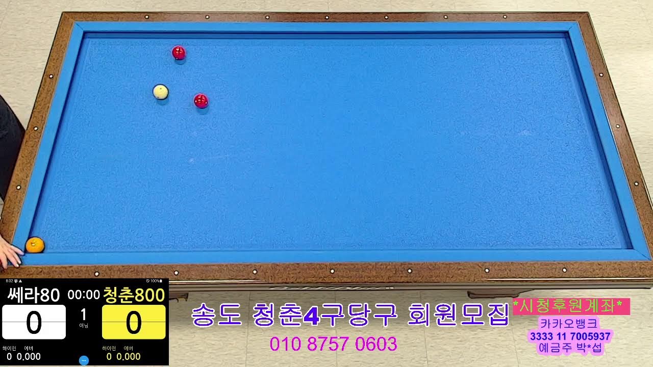 송도신도시 청춘4구당구TV님의 라이브 방송