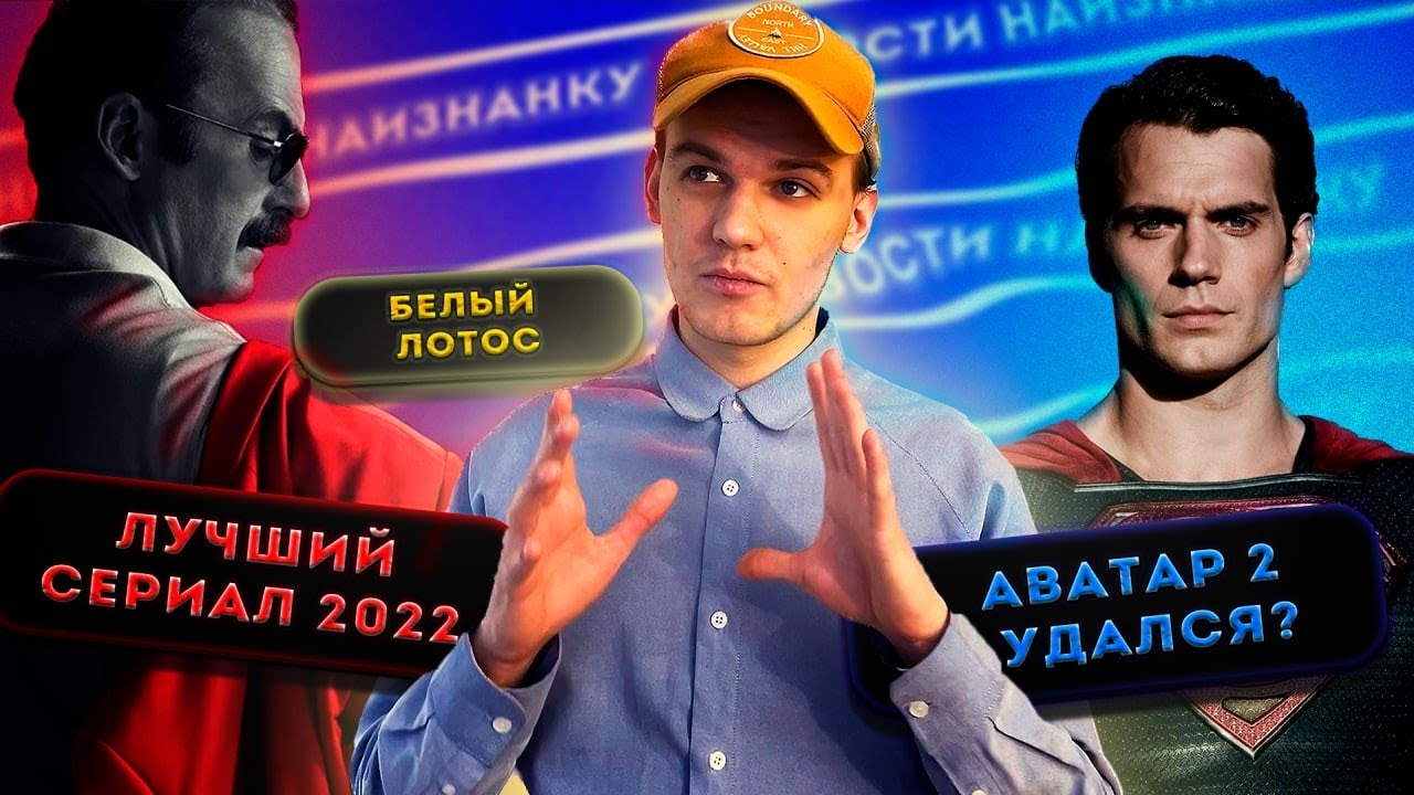 🎬Генри Кэвилл больше не Супермен! Аватар 2 - топ? Лучший сериал 2022! Новости наизнанку[выпуск 1]