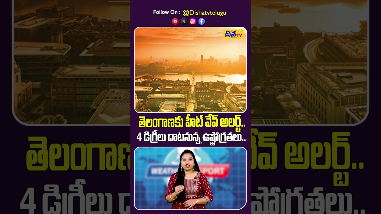 తెలంగాణకు హీట్&zwnj;వేవ్ అలర్ట్.. | Telangana Heatwave Alert! Temperatures to Cross 45&deg;C | Disha Tv