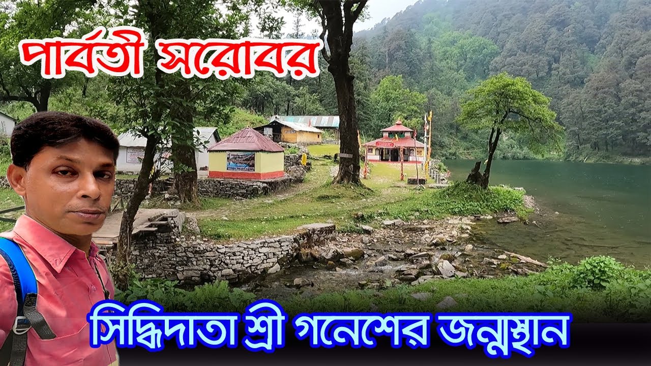 Parvati Sarovar | পাঁচটি পাহাড় পেরিয়ে সিদ্ধিদাতা শ্রী গণেশের জন্মস্থানে পৌঁছলাম | Dodital Trek