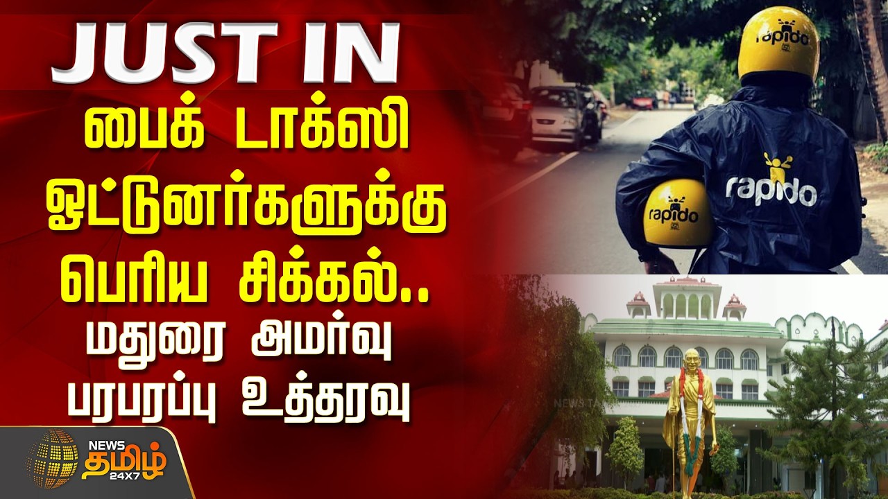 பைக் டாக்ஸி ஓட்டுனர்களுக்கு பெரிய சிக்கல்.. மதுரை அமர்வு பரபரப்பு உத்தரவு | RapidoBikeTaxi