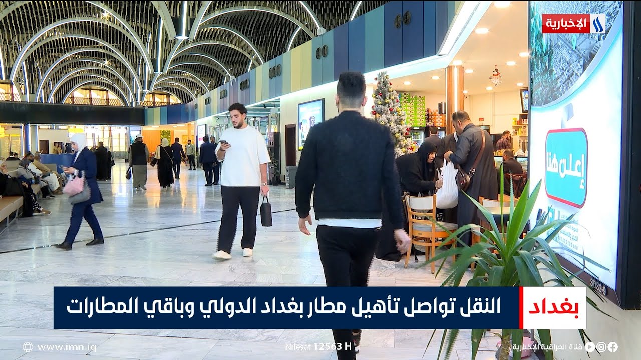 النقل تواصل تأهيل مطار بغداد الدولي وباقي المطارات | تقرير أنور صباح