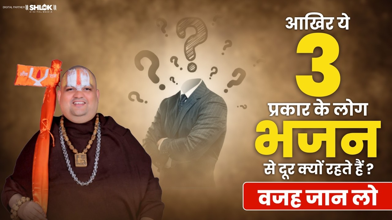आखिर ये 3 प्रकार के लोग भजन से दूर क्यों रहते हैं? Ramdineshacharya Ji Maharaj