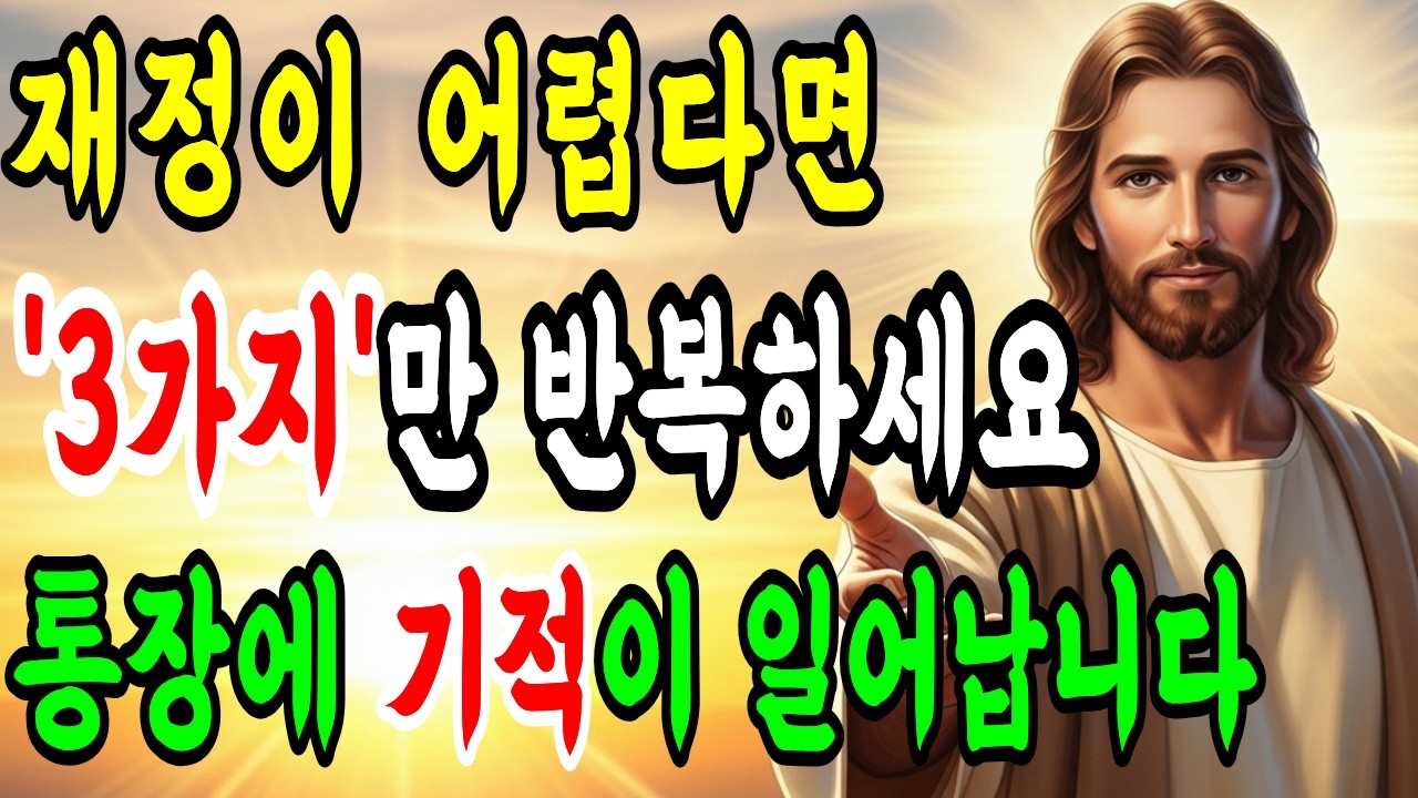 하루 딱 5분! '3가지 재정 축복기도' 30일 반복했더니 통장에 일어난 믿을 수 없는 일 | 기독교 | 말씀묵상 | 오디오북