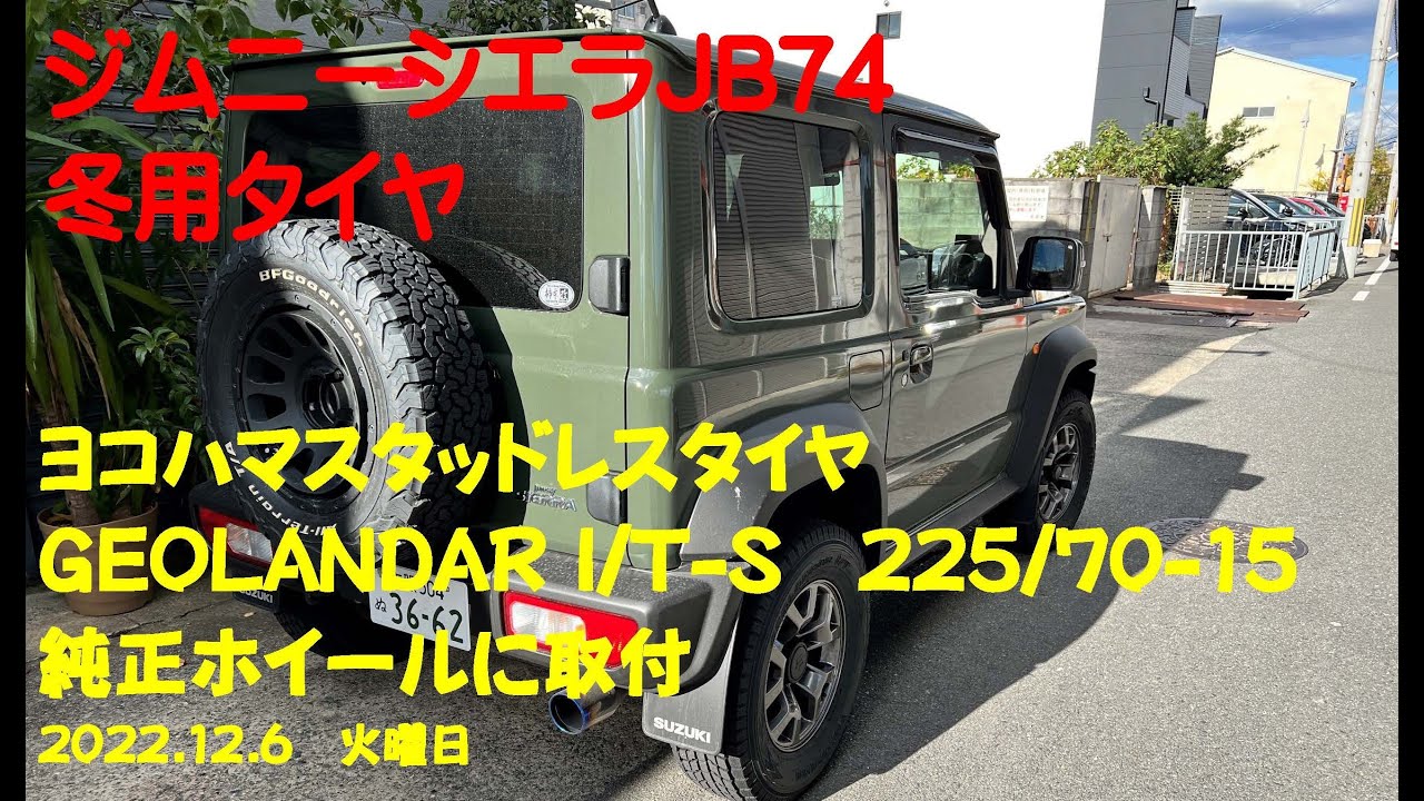 ジムニーシエラJB74冬用タイヤ  ヨコハマスタッドレスタイヤGEOLANDAR I/T -S　225 70 15純正ホイールに取付　2022 12 6