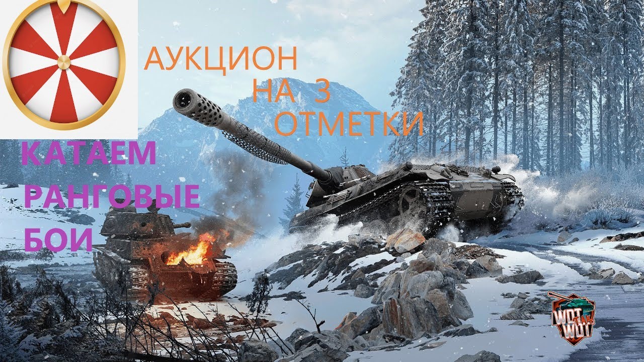 АУКЦИОН НА 3 ОТМЕТКИ / Ранговые бои в WOT CONSOLE