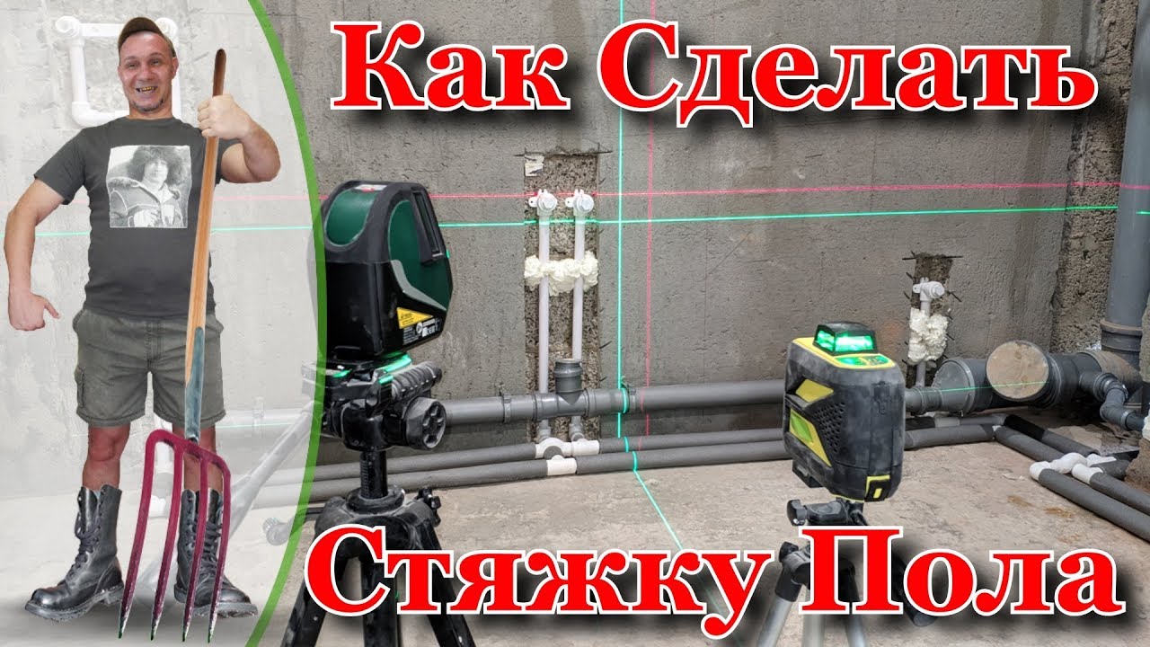 Стяжка Пола в Ванной. Как сделать Качественно..!