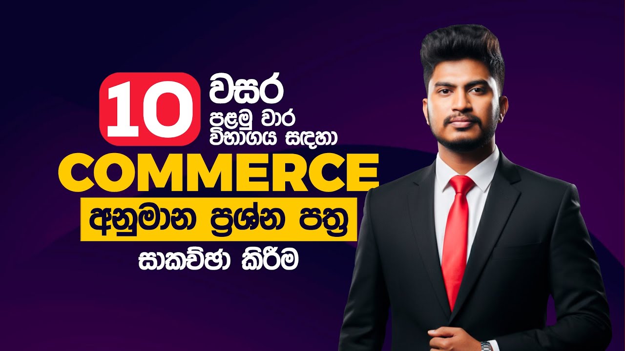 10 වසර commerce | පලමු වාර විභාග අනුමාන ප්‍රශ්න පත්‍රය #commerce #grade10 #commercestudents  