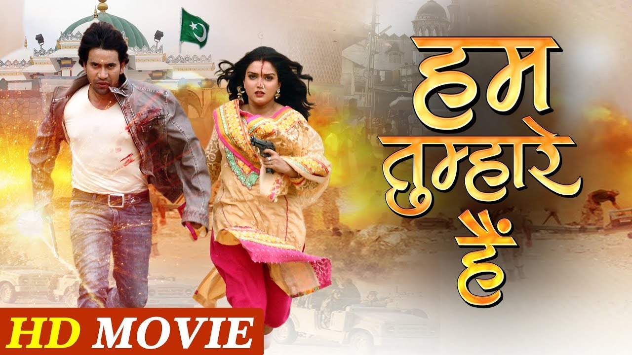निरहुआ और आम्रपाली की सबसे बड़ी एक्शन फिल्म - हम तुम्हारे हैं | New Bhojpuri Full Movie 2026 | HD