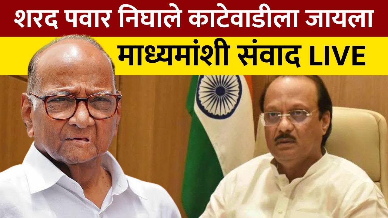 Sharad Pawar LIVE | शरद पवारांचा गोविंदबागेतून माध्यमांशी संवाद LIVE  NDTV Marathi
