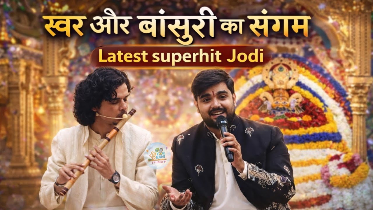 स्वर और बांसुरी का संगम ✨❤Raj pareek bhajan ❤ khatu shyam new Bhajan ✨🙏 shyamdhanistudio 