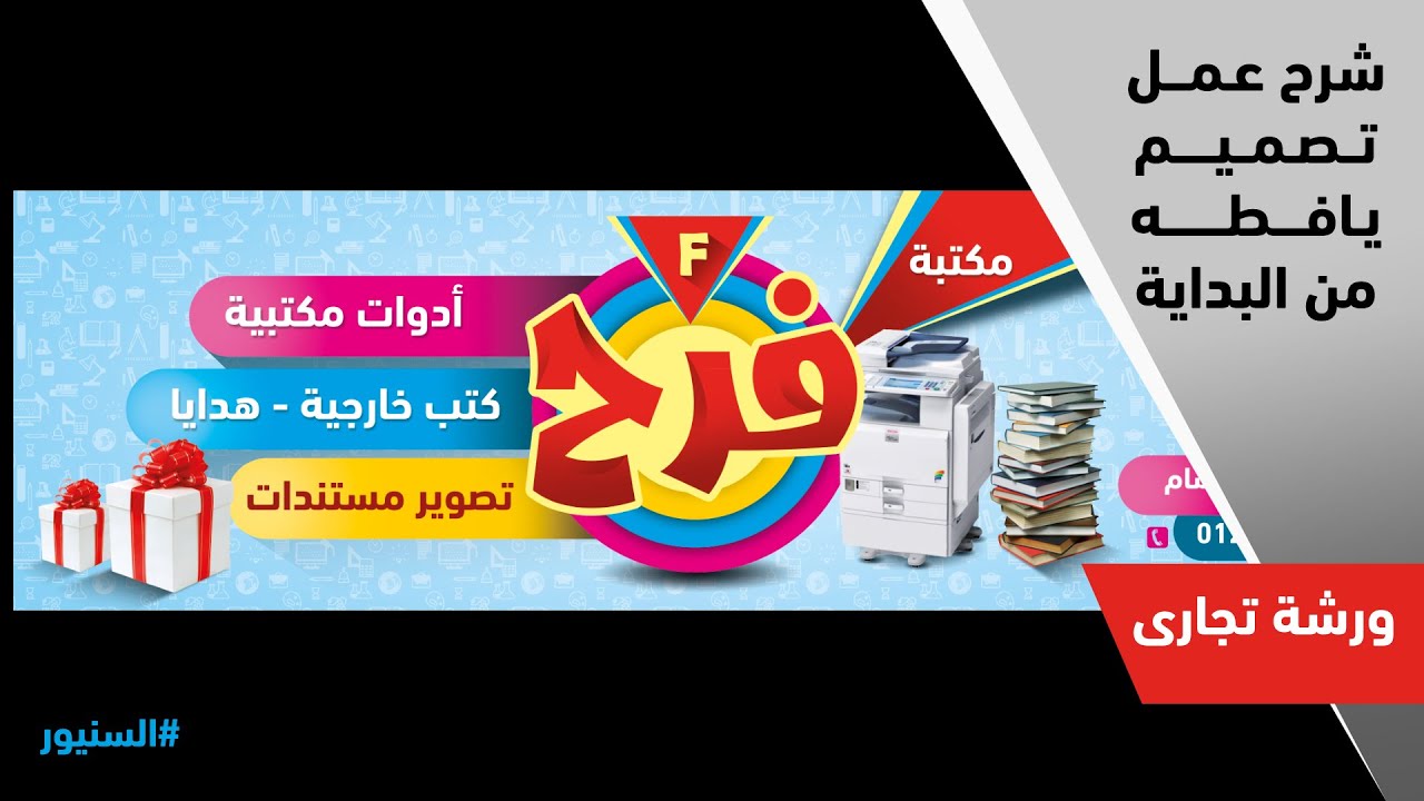 عمل يافطه دعائية بالفوتوشوب | ورشة تجارى _ دردشة مصممين