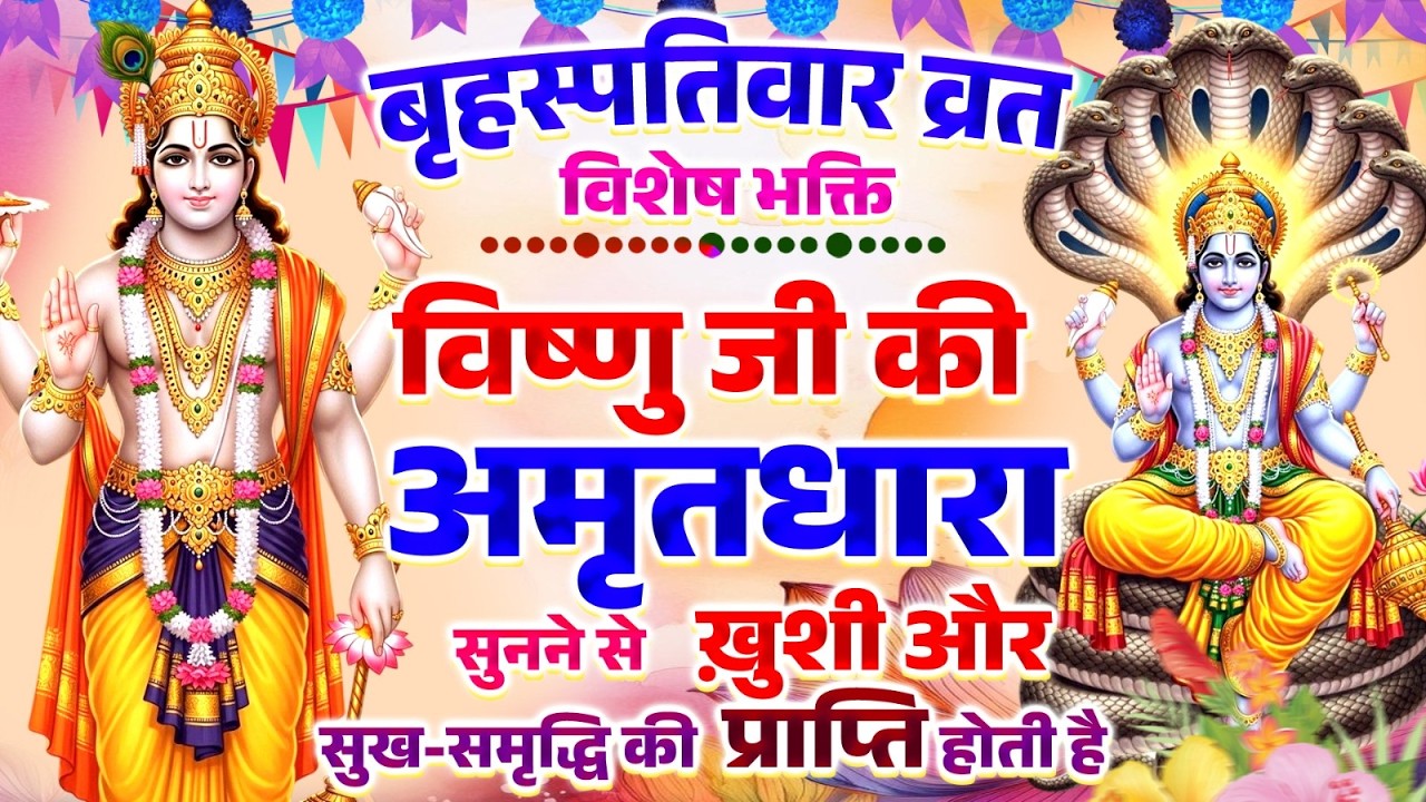 बृहस्पतिवार व्रत विशेष भक्ति~ विष्णु जी की अमृतधारा सुनने से ख़ुशी और सुख-समृद्धि की प्राप्ति होती है