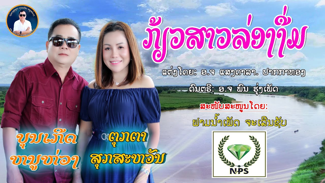 ກ້ຽວສາວລ່ອງງື່ມ /เกี้ยวสาวล่องงื่ม/ ບຸນເກີດ ໜູຫ່ວງ ft. ຕຸກຕາ ສຸກສະຫວັນ |บุนเกีด หนูหว่ง