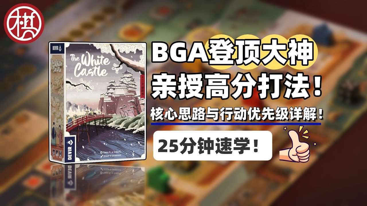 《姬路城》高分攻略  25分钟速学！  棋鼓相当