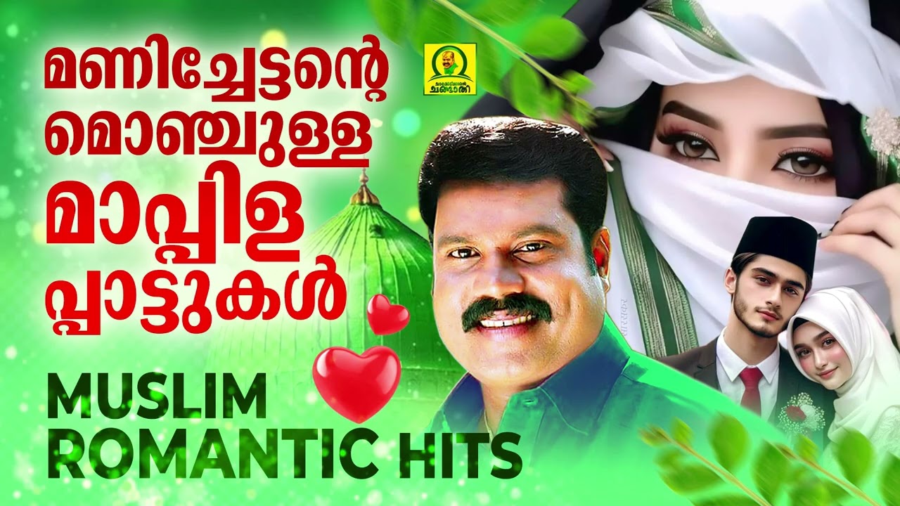 മണിച്ചേട്ടന്റെ മൊഞ്ചുള്ള മാപ്പിളപ്പാട്ടുകൾ | Muslim Romantic Hits | Mappilappattukal | Album Songs