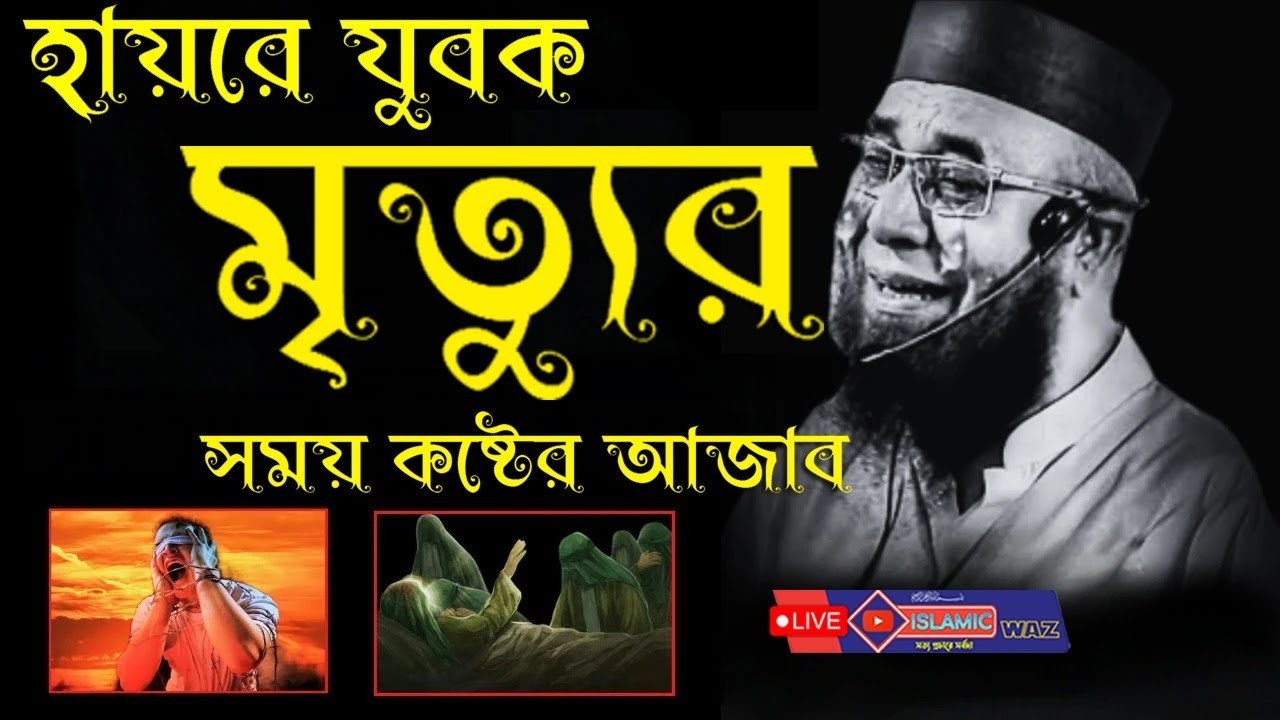 হায়রে যুবক মৃত্যুর সময় কষ্টের আজাব । 😭কলিজা ঠাণ্ডা হওয়ার মতো বয়ান😭যেই শুনে সেই কাঁদে😭। বাংলা ওয়াজ