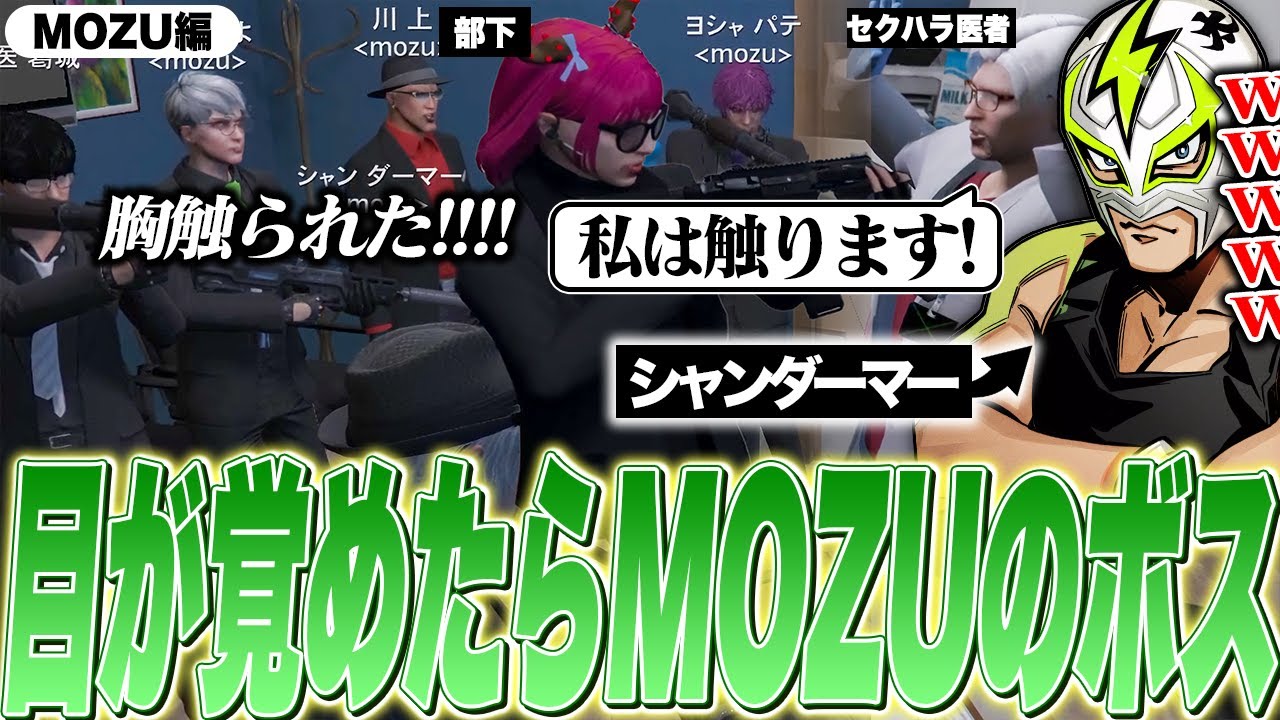 【MOZU 第1話】部下にセクハラをしたヴァンダーマーを激詰めするMOZUボスのシャンダーマー【ファン太/ストグラ/切り抜き】