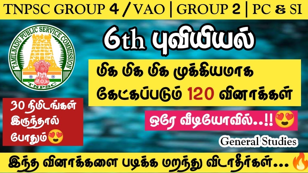 6th புவியியல் | TNPSC 2023-2024 | மிக மிக முக்கியமான 120 வினாக்கள்🔥Group 4/VAO | PC&SI🌸#tnpsc2life