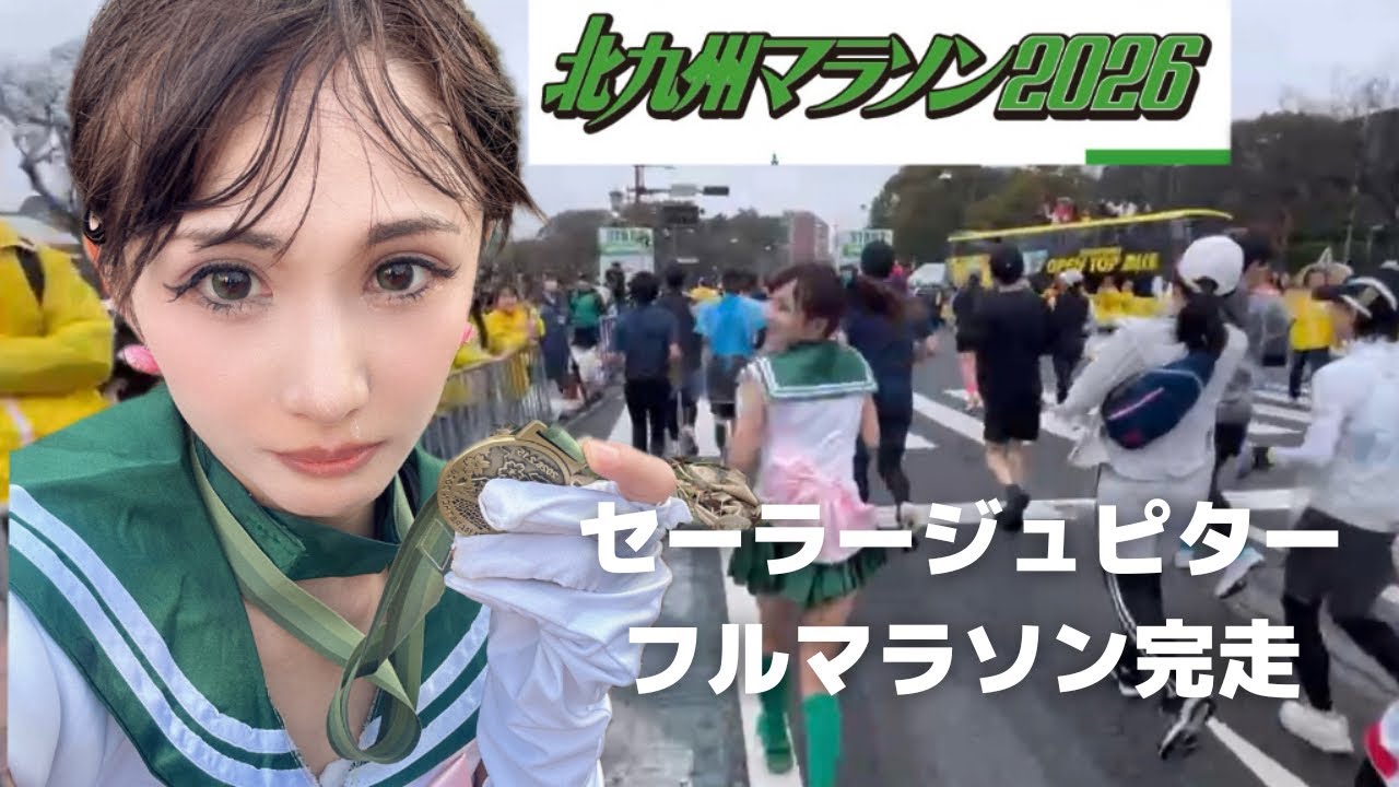 【フルマラソン】北九州マラソンにセーラージュピターが参加したら大変すきだ件#フルマラソン#marathon