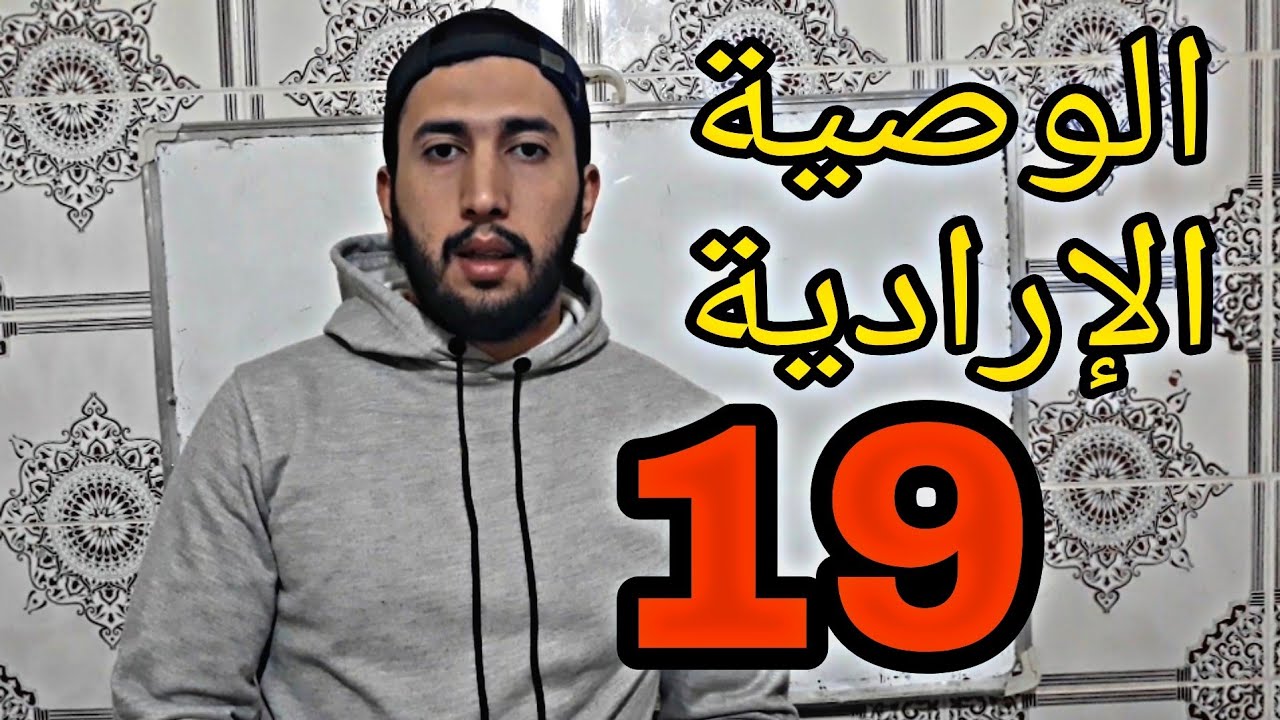 أجي تفهم الإرث: شرح الوصية الإرادية مع تطبيقات