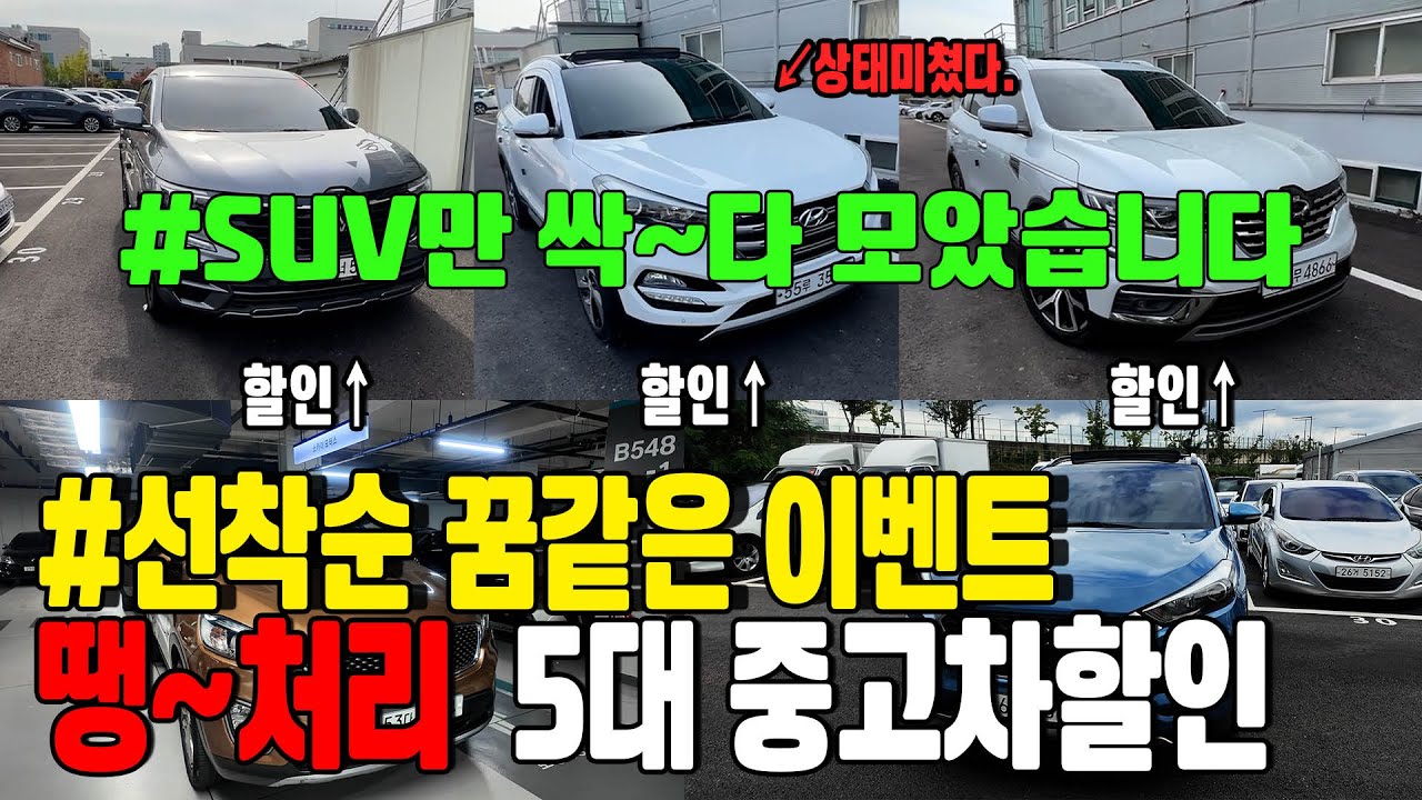 SUV 중고차 5대 할인이벤트! 절대 놓치지 말고 최저가로 구매하세요!! 차량상태 다 미쳤습니다.