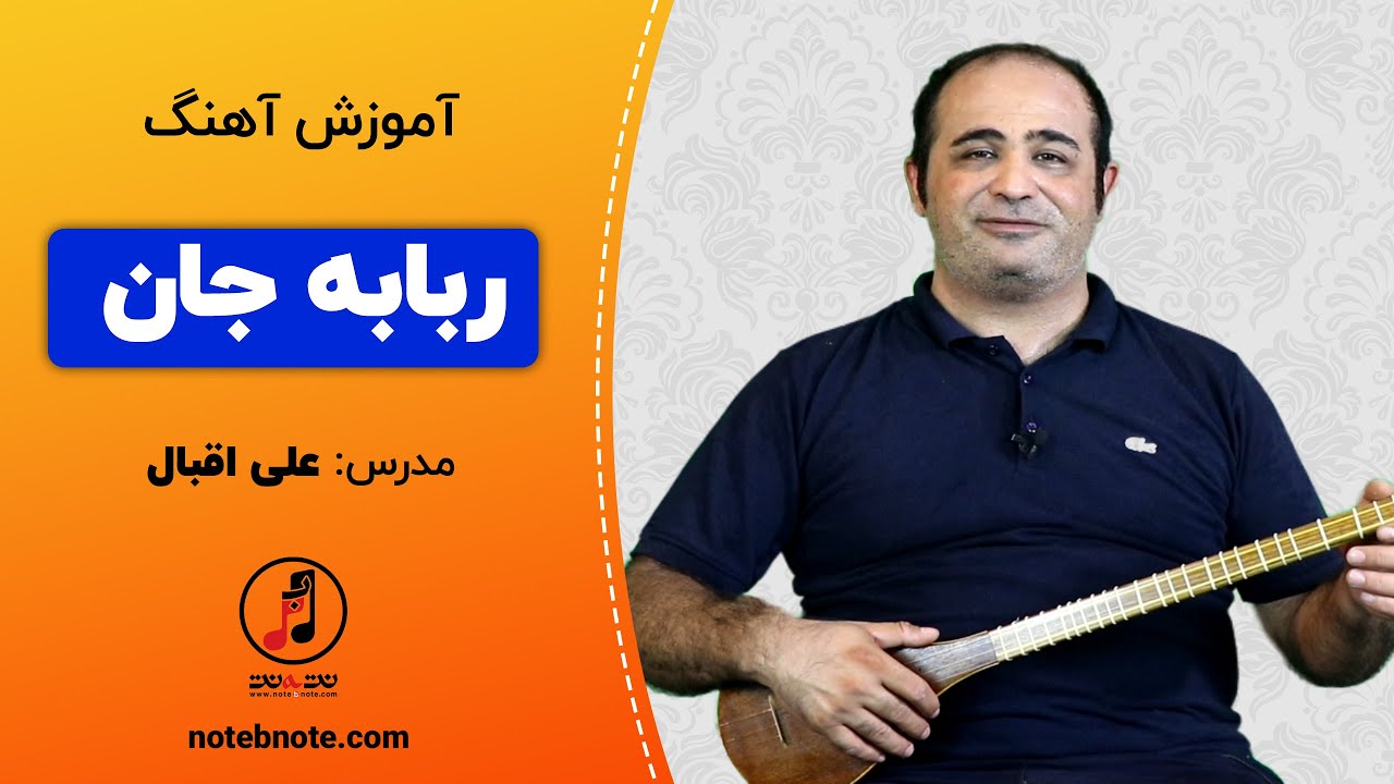 آموزش سه تار از صفر - آموزش آهنگ ربابه جان برای سه تار