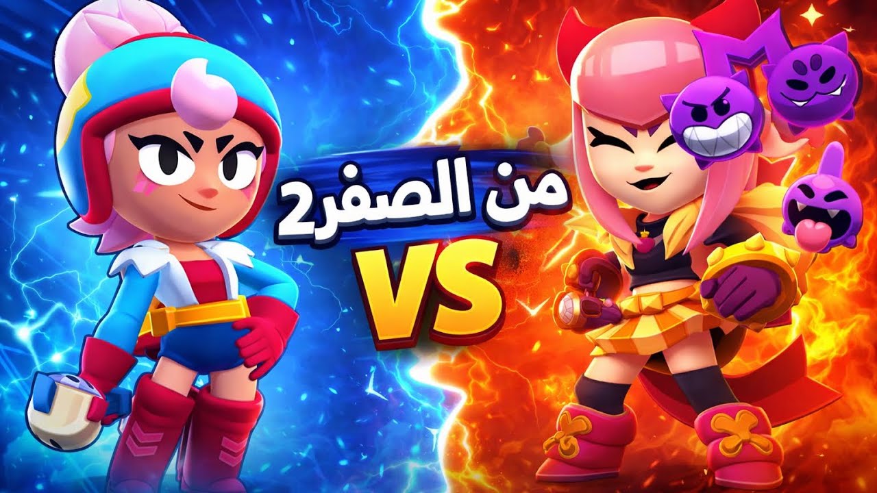 برول ستارز من الصفر #2