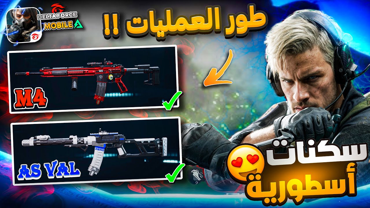 كيف تحصل على اندر سكنات M4 وAS في دلتا فورس! (الطريقة السرية 😱🔥)