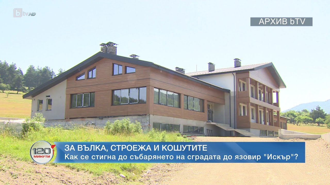 За Вълка, строежа и кошутите: Как се стигна до събарянето на сградата до язовир „Искър“? | БТВ
