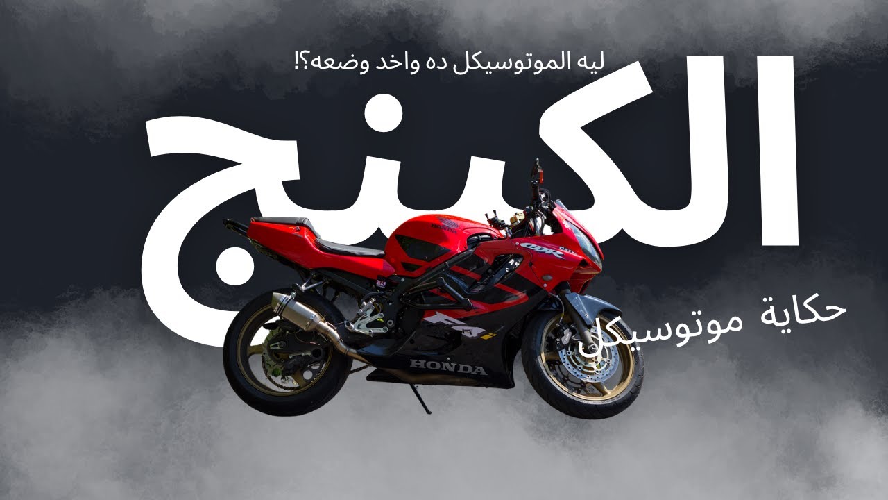 ليه الناس لحد النهارده بتدور على الـموتوسيكل ده؟!  Honda CBR600 F4i