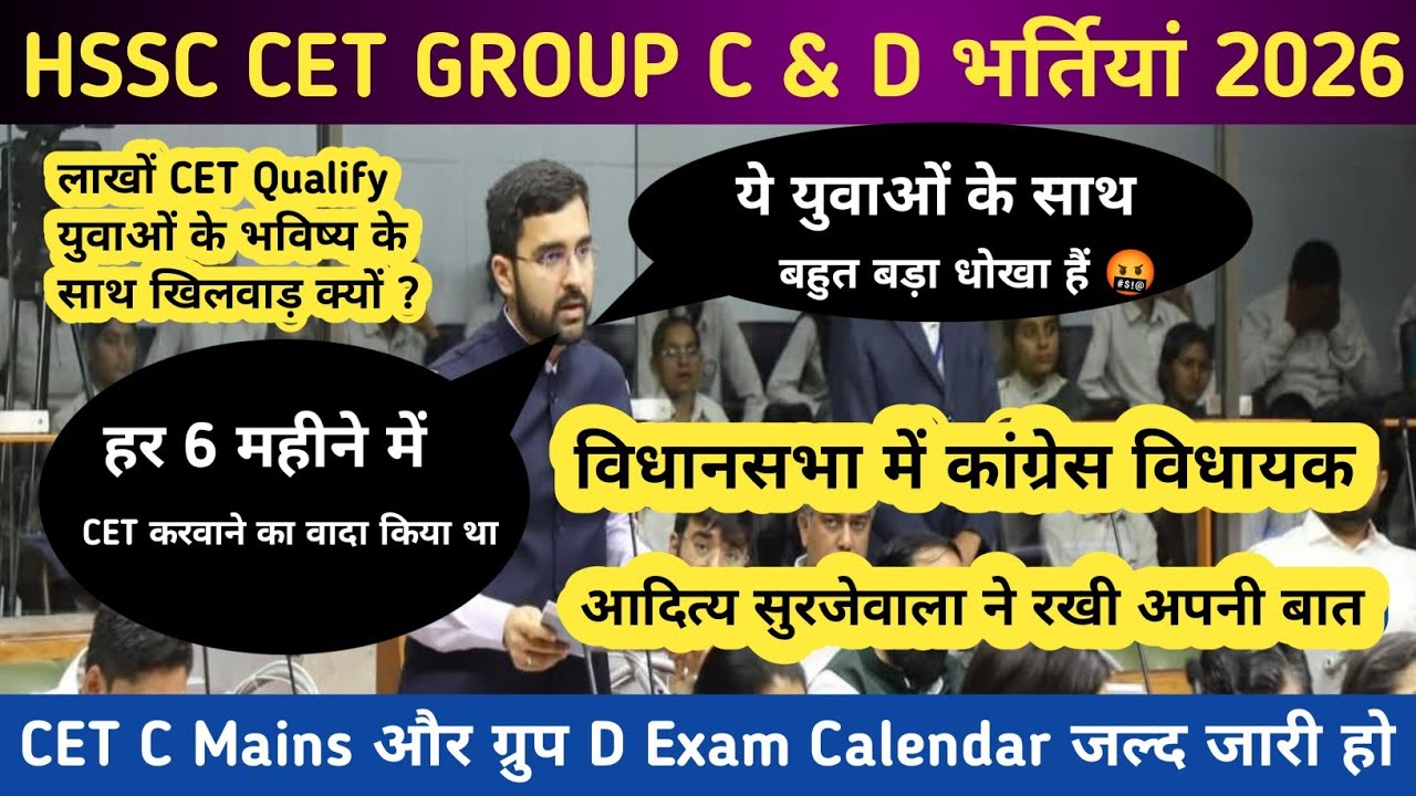 HSSC CET GROUP C & ग्रुप D Exam Calendar जल्द जारी हो !! CET भर्तियों पर आदित्य सुरजेवाला का बयान 💥🎉