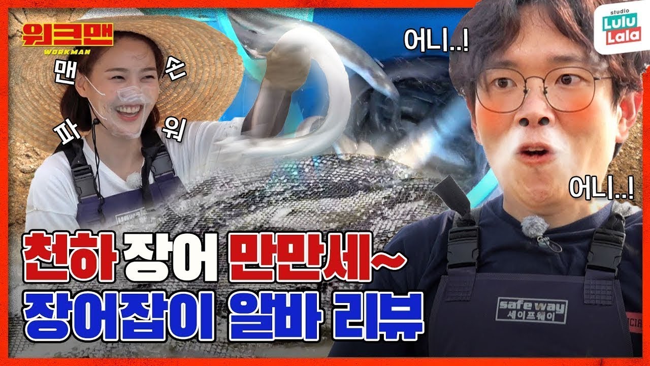[ENG] 이 영상을 장어들이 싫어합니다 | 장어잡이 알바 리뷰 | 오마이걸 | 효정 |워크맨 ep.111